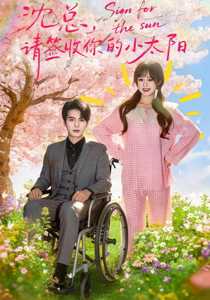 沈总，请签收你的小太阳短剧（80集甜宠短剧全集高清在线看）