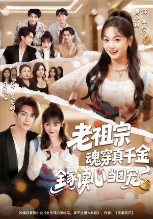 老祖宗魂穿真千金全家读心当团宠短剧（70集奇幻短剧全集在线看）