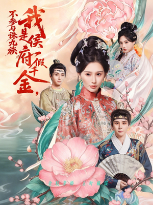 我是侯府假千金不参与诛九族短剧（69集传奇短剧超清完整版免费看）