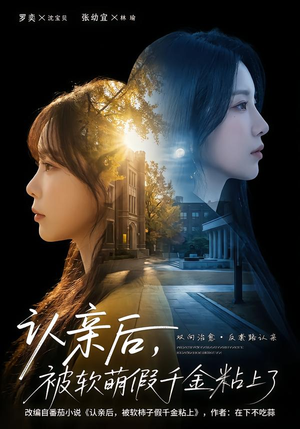 认亲后，被软萌假千金粘上了短剧（65集家庭温情短剧全集免费观）