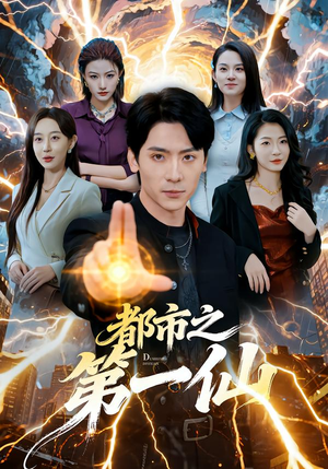 都市之第一仙短剧（80集都市短剧在线畅看无广告）