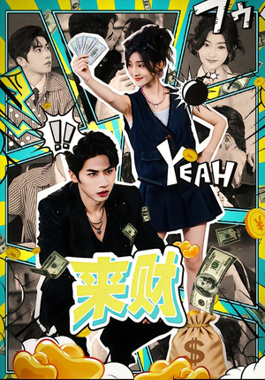 来财短剧（60集轻松喜剧短剧在线观看全集高清）