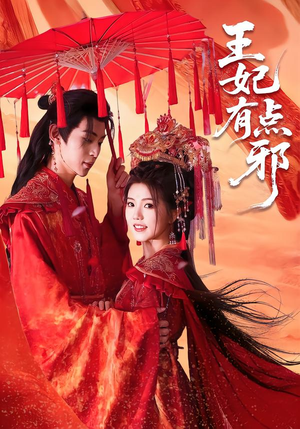 王妃有点邪短剧（66集古装短剧在线看超清版）