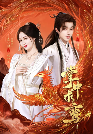 掌中求鸾短剧（80集古风短剧精彩全集免费看）