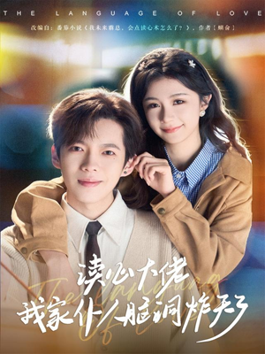 读心大佬我家仆人脑洞炸天了（70集）免费观看完整版