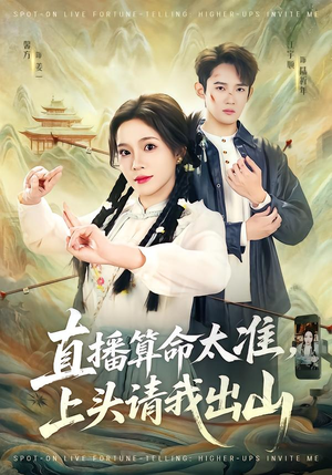 直播算命太准，上头请我出山短剧（80集玄学短剧高清免费看全集）