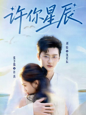 许你星辰短剧（59集甜蜜爱恋短剧高清在线看全集）