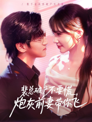 裴总破产不要慌，炮灰前妻带你飞短剧（66集逆袭短剧免费看全集）