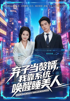 弃子当赘婿，我靠系统唤醒睡美人短剧（74集赘婿逆袭短剧在线免费看）