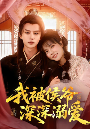 我被侯爷深深溺爱短剧（87集深情短剧在线观看全集版）