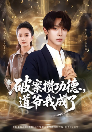 破案攒功德道爷我成了短剧（66集奇幻探案短剧高清免费看）