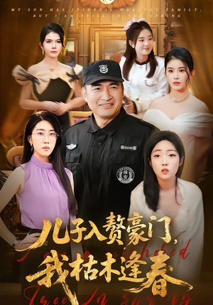 儿子入赘豪门，我枯木逢春短剧（77集家庭故事短剧在线免费看全集）