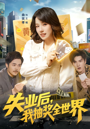 失业后，我抽奖全世界短剧（94集奇幻冒险短剧在线看高清）