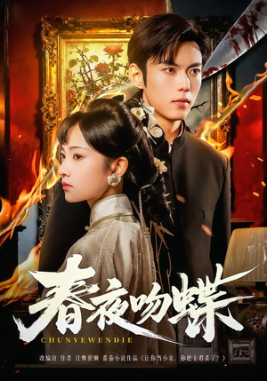 春夜吻蝶短剧（81集都市爱情短剧在线看全集）