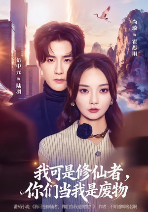 我可是修仙者，你们当我是废物短剧（81集修仙短剧免费全集观看）