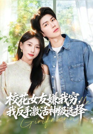 校花女友嫌我穷，我反手激活神级选择短剧（51集励志短剧在线免费看全集）