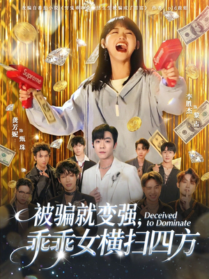 被骗就变强，乖乖女横扫四方短剧（66集奇幻逆袭短剧在线高清看全集）