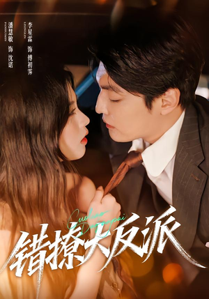 错撩大反派短剧（76集复仇短剧全集免费看）