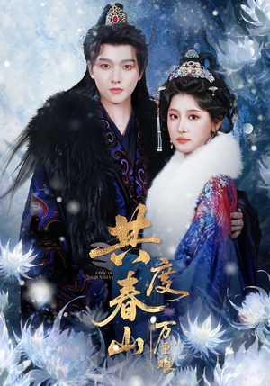 共度春山万重难短剧（80集古装短剧在线免费看全剧）