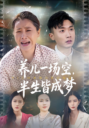 养儿一场空，不如当初不生你短剧（34集情感伦理短剧全集在线看）