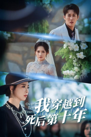 十年生死不思量短剧（49集爱情短剧免费观看全集）