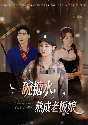 一碗糖水，熬成老板娘短剧（45集成长短剧全集在线免费观）