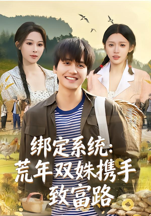 绑定系统：荒年双姝携手致富路短剧（65集系统致富短剧在线高清看）