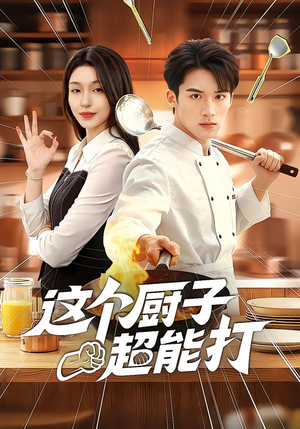 这个厨子超能打短剧（123集热血短剧在线观看无广告）