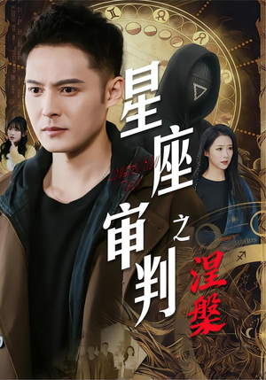 星座审判之涅槃短剧（40集奇幻短剧畅享全集观看）
