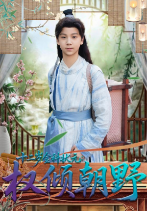 十二岁金科状元权倾朝野短剧（88集权谋短剧高清在线看）