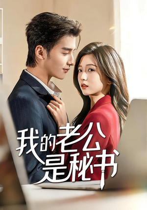 我的老公是秘书短剧（56集职场励志短剧高清免费看全集）