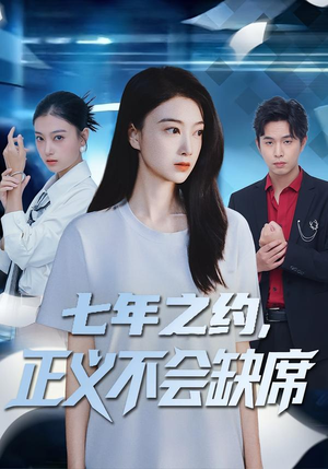 七年之约正义不会缺席短剧（83集正义短剧在线观看完整版）