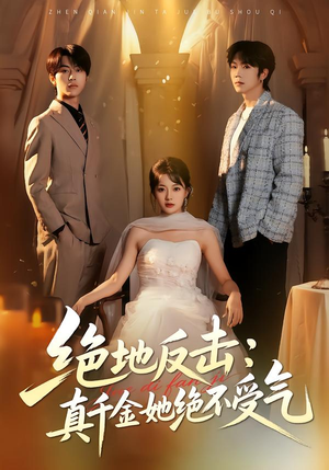绝地反击：真千金她绝不受气短剧（68集都市爽剧在线免费看全集）
