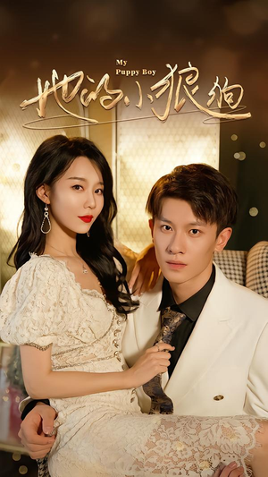 她的小狼狗短剧（60集甜宠短剧高清在线免费看）
