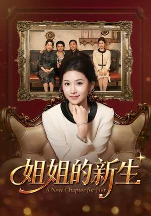 姐姐的新生短剧（41集温情短剧高清完整版免费看）