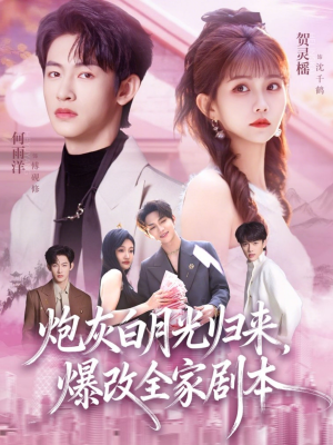 炮灰白月光归来，爆改全家剧本短剧（80集逆袭短剧全集在线免费看）