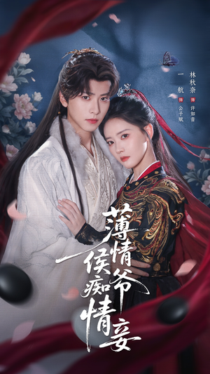 薄情侯爷痴情妾短剧（80集古风短剧全集免费观看）