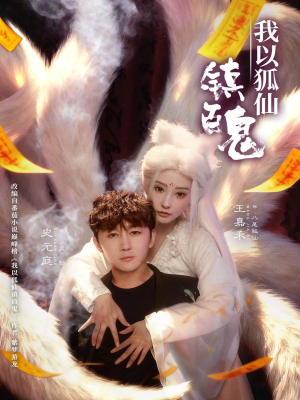 我以狐仙镇百鬼短剧（60集神话短剧高清流畅在线看）