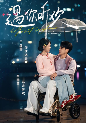 遇你听欢短剧（80集爱情温馨短剧在线看无广告）