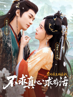 不求真心求苟活，奈何帝王偏爱我短剧（70集虐恋短剧高清全集在线看）