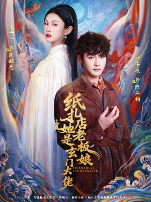 纸扎店老板娘她是玄门大佬短剧（72集玄幻短剧在线免费看全集）