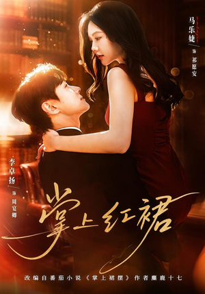 掌上红裙短剧（60集都市浪漫短剧免费看完整版）