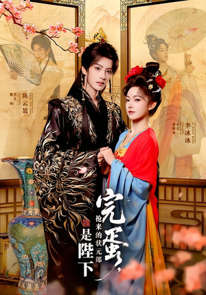 完蛋，抢来的状元郎是陛下短剧（74集古风权谋短剧全集在线畅看）