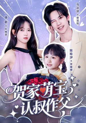 贺家萌宝认叔作父短剧（70集家庭短剧免费看完整版）