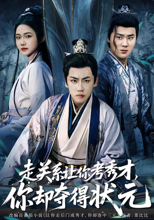 走关系让你考秀才，你却夺得状元短剧（60集古装短剧在线高清看全剧）