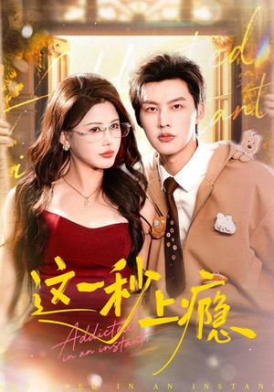 这一秒上瘾短剧（100集浪漫短剧超清全集免费看）