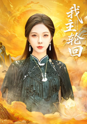 我主轮回短剧（77集玄幻短剧在线看全集畅享）