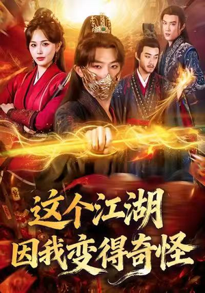 这个江湖因我变得奇怪短剧（80集武侠短剧在线观看全集）