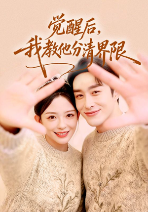 觉醒后，我教他分清界限短剧（64集都市情感短剧高清免费看全集）