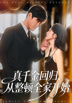 真千金回归，从整顿全家开始短剧（80集豪门逆袭短剧超清全集免费看）